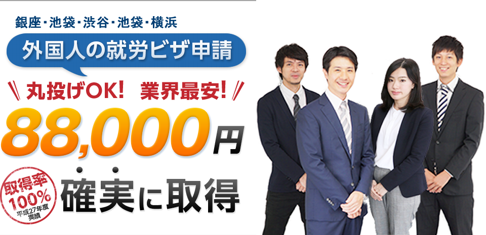 外国人の就労ビザ申請 丸投げOK！ 業界最安 88,000円 取得率100%確実に取得