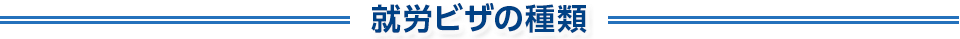 就労ビザの種類