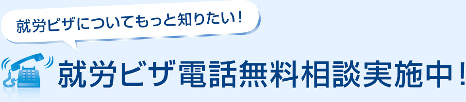 就労ビザについてもっと知りたい！　就労ビザ電話無料相談実施中！