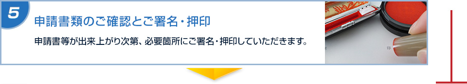 ５　申請書類のご確認とご署名・押印