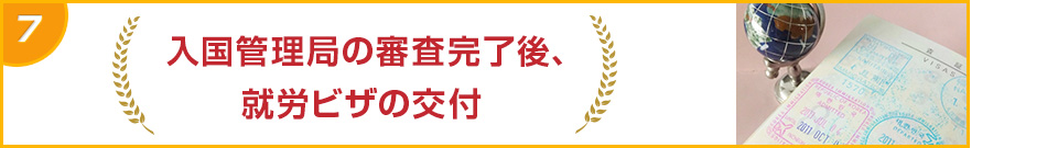 ７　入国管理局の審査完了後、就労ビザの交付